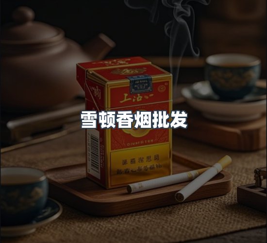 关于雪顿香烟批发